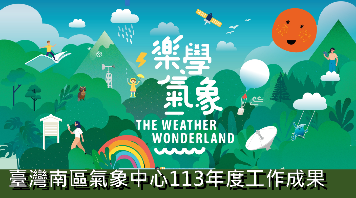 臺灣南區氣象中心2024年工作成果：
認識一下臺灣南區氣象中心2024年的工作成果吧！